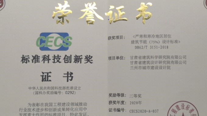 建筑設(shè)計院獲中國工程建設(shè)標(biāo)準化協(xié)會標(biāo)準科技創(chuàng)新獎