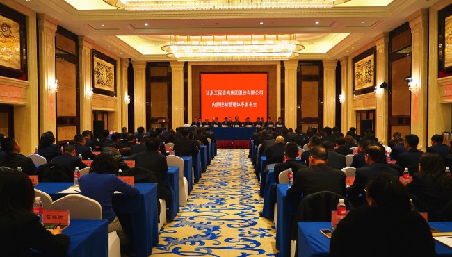 對(duì)標(biāo)現(xiàn)代企業(yè)制度要求 持續(xù)規(guī)范運(yùn)營(yíng)管理模式 甘肅工程咨詢集團(tuán)股份有限公司 召開內(nèi)部控制管理體系發(fā)布會(huì)