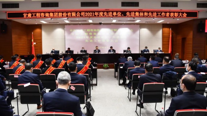 甘肅工程咨詢集團(tuán)召開2021年度先進(jìn)單位、先進(jìn)集體和先進(jìn)工作者表彰大會