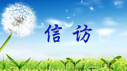 【圖解信訪工作條例①】信訪工作應當遵循哪些原則？