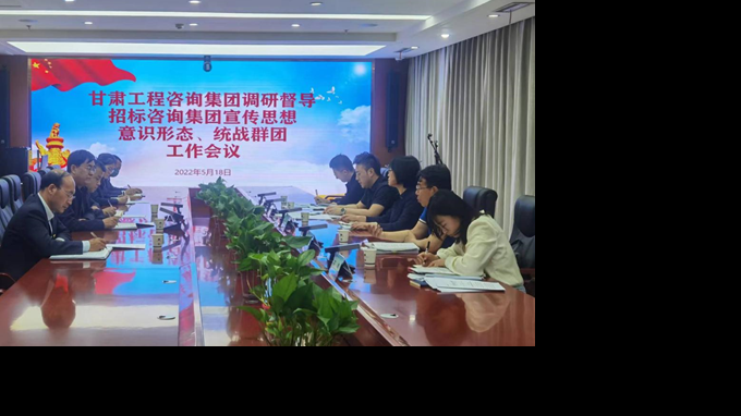 甘肅工程咨詢集團(tuán)開展宣傳思想、意識形態(tài)、統(tǒng)戰(zhàn)群團(tuán)、信訪維穩(wěn)等工作調(diào)研督導(dǎo)