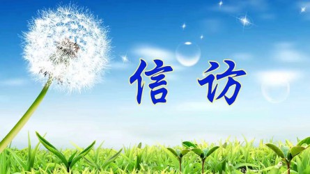 【圖解信訪工作條例③】信訪事項(xiàng)如何提出和受理？