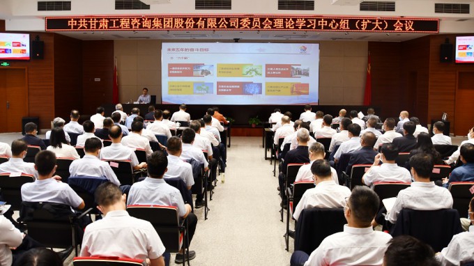 貫徹落實(shí)精神 明確思路方向 謀實(shí)任務(wù)措施甘肅工程咨詢集團(tuán)召開黨委理論學(xué)習(xí)中心組學(xué)習(xí)（擴(kuò)大）會議 專題宣貫省第十四次黨代會精神