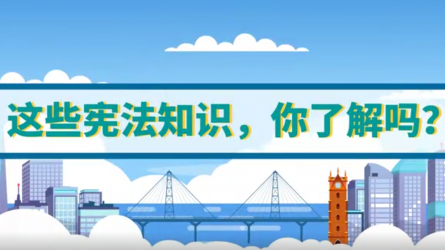 這些憲法知識(shí)，你了解嗎