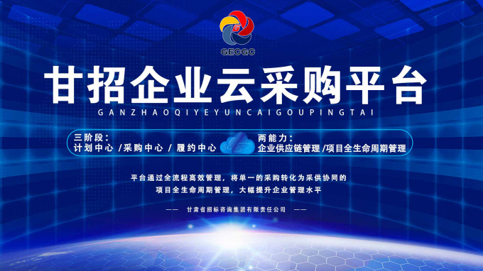 成功晉級決賽！快來為“甘招企業(yè)云采購平臺”投上寶貴的一票吧！