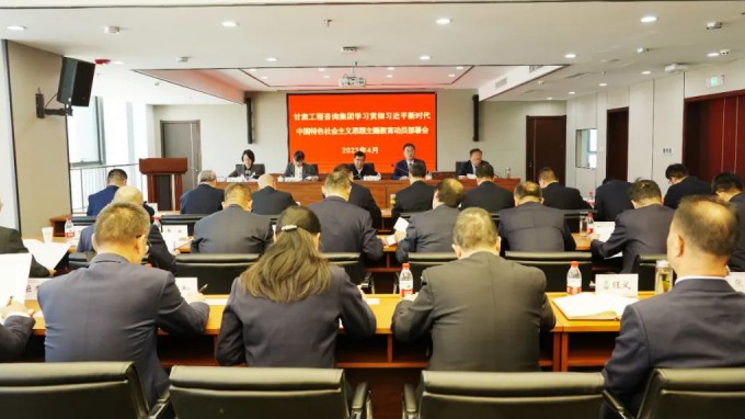 甘肅工程咨詢集團(tuán)召開學(xué)習(xí)貫徹習(xí)近平新時(shí)代中國特色社會主義思想主題教育動(dòng)員會議