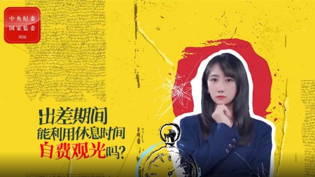 出差期間利用休息時(shí)間自費(fèi)觀光可以嗎？