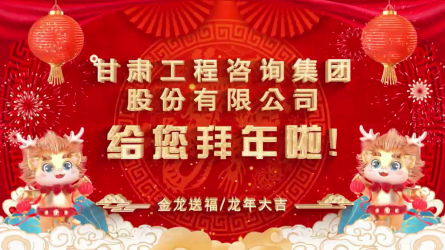 甘肅工程咨詢集團(tuán)股份有限公司給您拜年了！