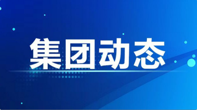 集團公司紀委、監(jiān)察專員辦召開2024年度第7次集體學習暨上半年工作總結會