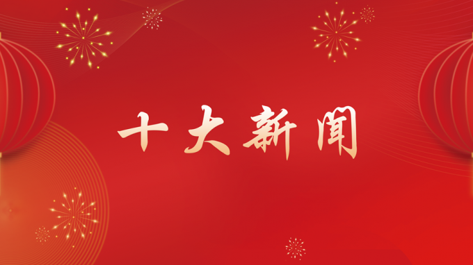 甘肅工程咨詢(xún)集團(tuán)2024年度十大新聞出爐！