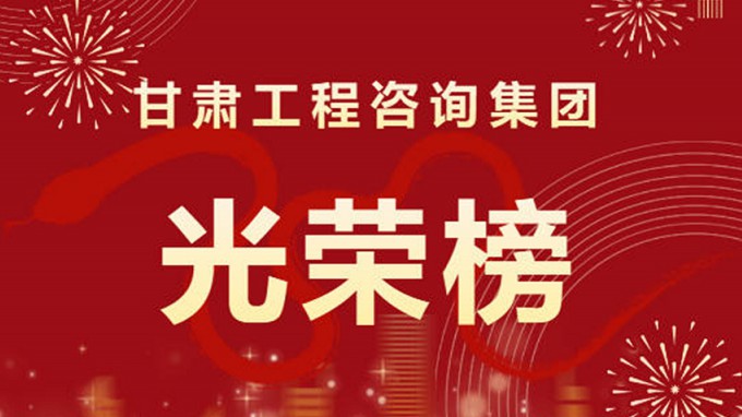 2024年度甘肅工程咨詢集團(tuán)股份有限公司“光榮榜”來(lái)了！