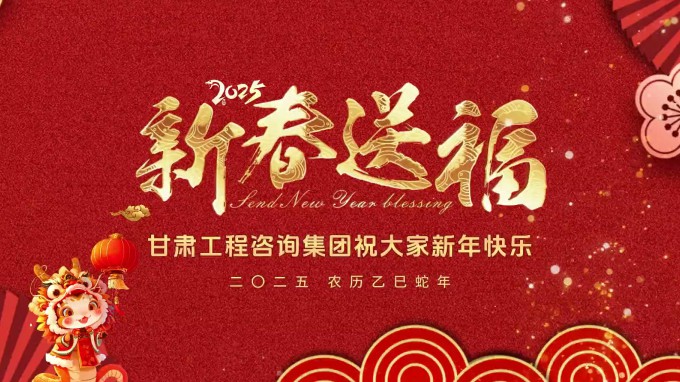 新春祝福 | 甘肅工程咨詢集團恭祝您新春大吉！