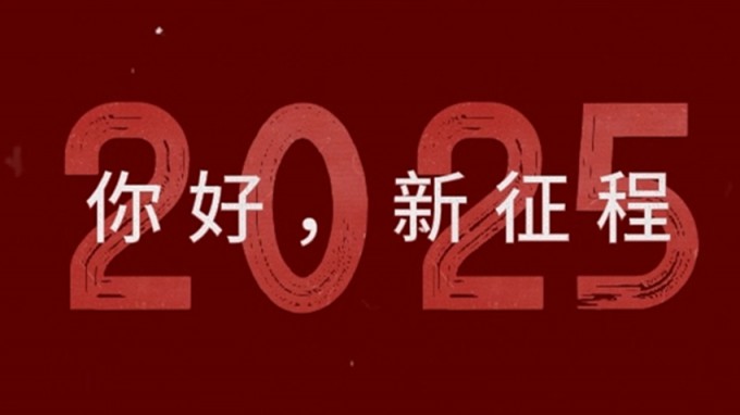 2025，新征程，再出發(fā)！