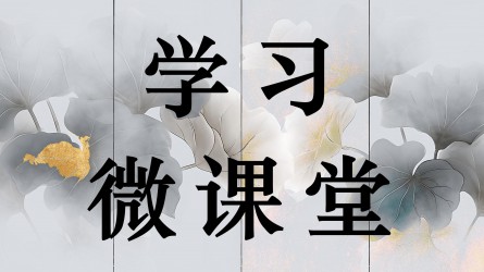 學(xué)習(xí)微課堂||違紀行為直接責(zé)任者