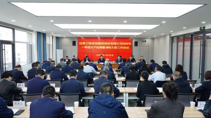 甘肅工程咨詢集團召開2025年一季度生產(chǎn)經(jīng)營暨清收欠款工作會議