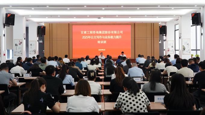 甘肅工程咨詢集團首期公文寫作與業(yè)務(wù)能力提升培訓班圓滿舉辦