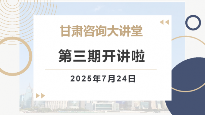 “甘肅咨詢大講堂”第三期預(yù)告