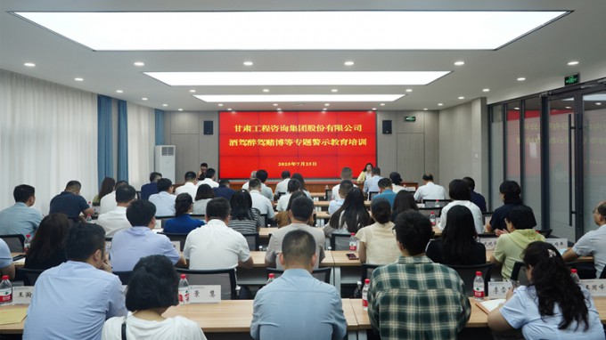 甘肅工程咨詢集團(tuán)開展酒駕醉駕賭博專題警示教育 筑牢干部職工紀(jì)法防線