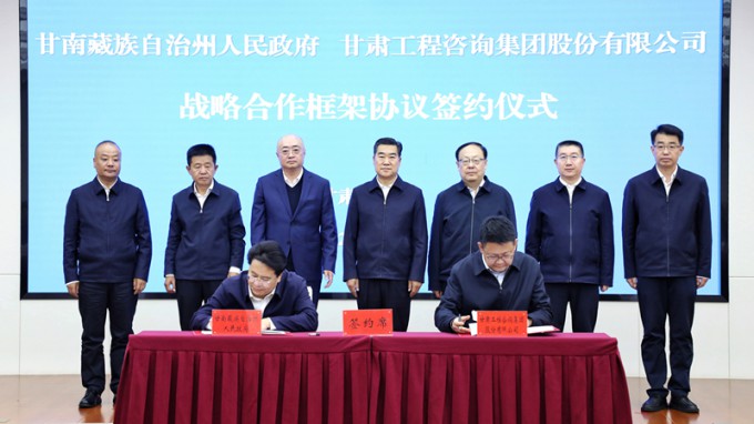 甘肅工程咨詢(xún)集團(tuán)與甘南州人民政府簽訂戰(zhàn)略合作框架協(xié)議