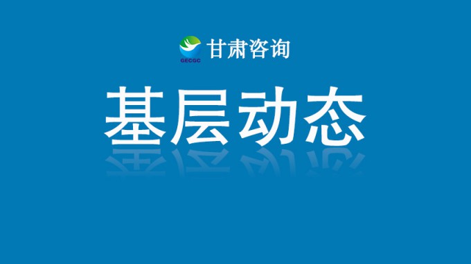 甘肅土木工程院獲批多項專業(yè)資質(zhì) 服務能力再上新臺階