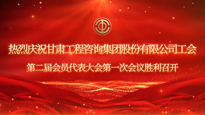 甘肅工程咨詢集團(tuán)工會(huì)第二屆會(huì)員代表大會(huì)第一次會(huì)議現(xiàn)場直擊