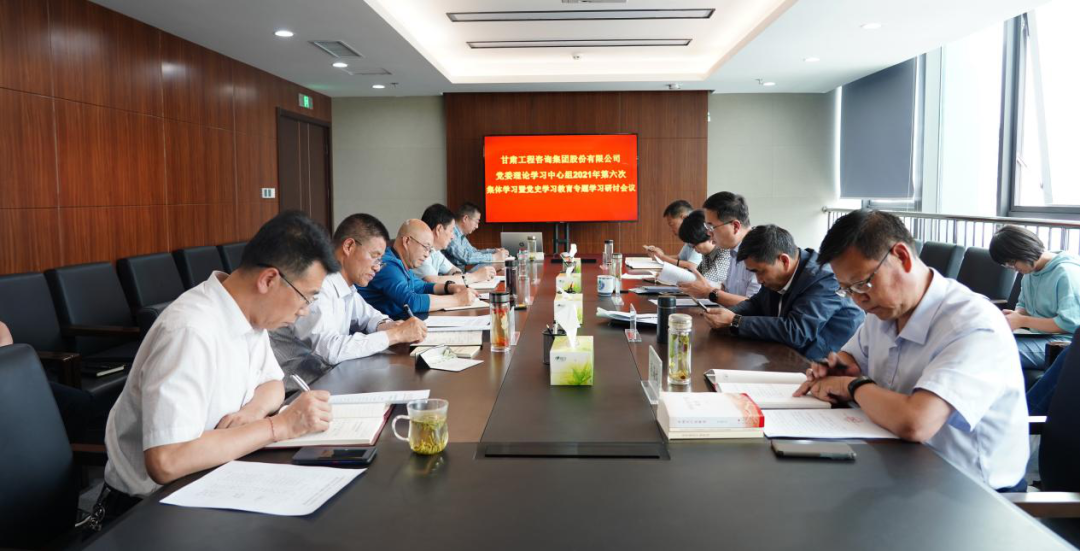 甘肅工程咨詢集團(tuán)召開2021年第六次黨委理論學(xué)習(xí)中心組學(xué)習(xí)暨黨史學(xué)習(xí)教育專題研討會議