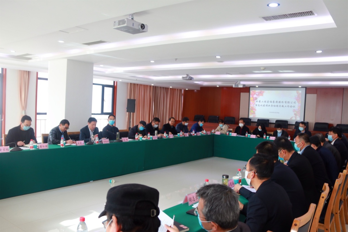 甘肅工程咨詢(xún)集團(tuán)召開(kāi)信息化建設(shè)<br/>業(yè)務(wù)協(xié)同專(zhuān)題工作會(huì)議