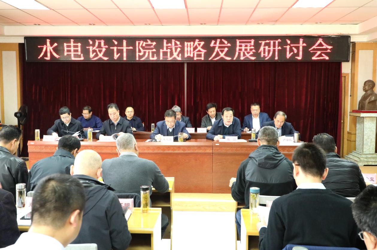 水電設(shè)計(jì)院召開首次戰(zhàn)略發(fā)展研討會(huì)